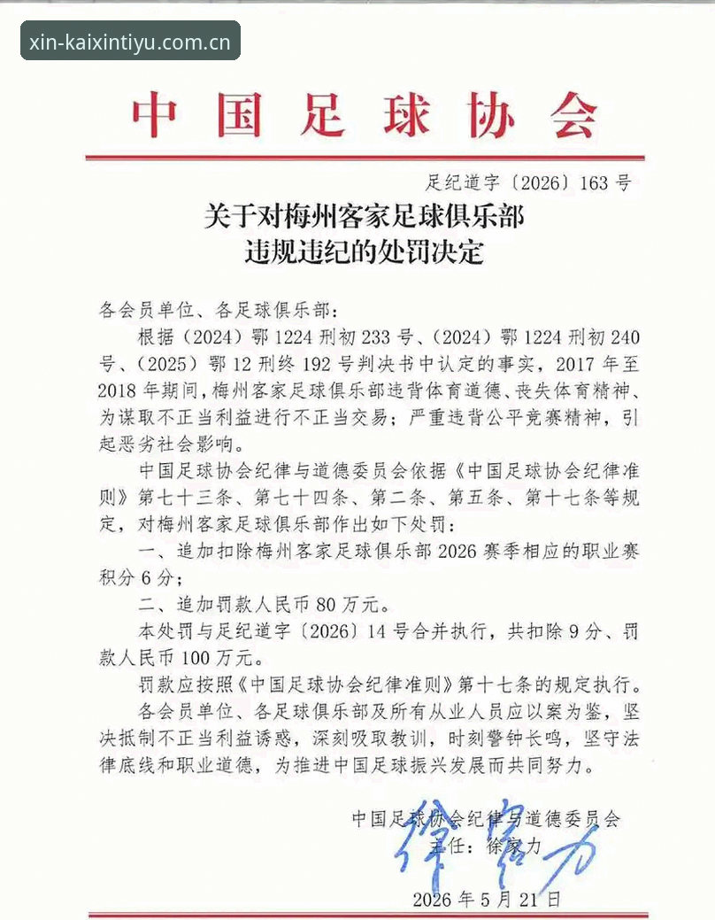 足协第三批禁足名单详解——65人受罚背后的行业整顿与观赛启示