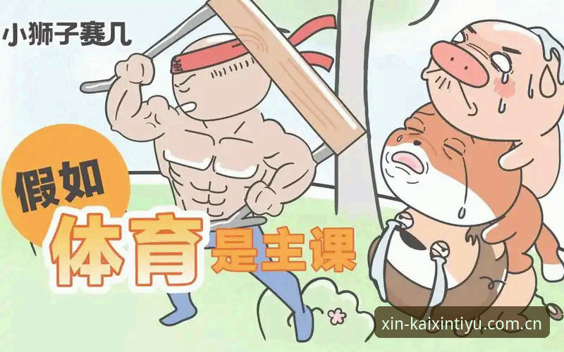 开心体育官网下载评测到底怎么样？2026新版能否满足你的观赛需求？