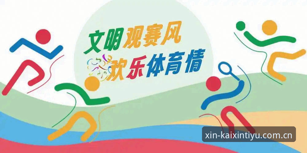 揭秘开心体育2026新版：新手必看的流畅观赛体验背后的真相